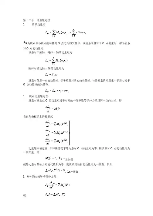 第十三章动量矩定理_理论力学