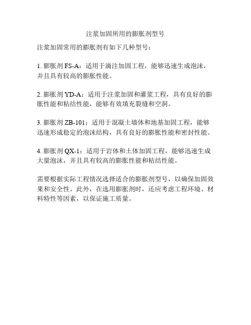 注浆加固所用的膨胀剂型号