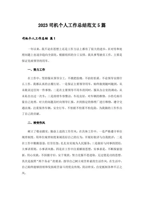 2023司机个人工作总结范文5篇