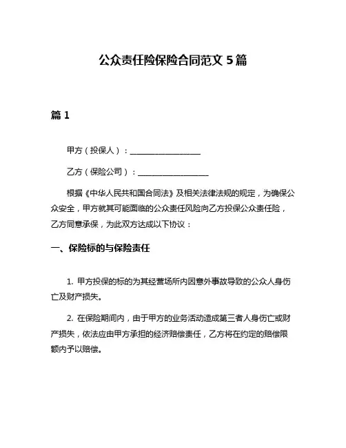 公众责任险保险合同范文5篇