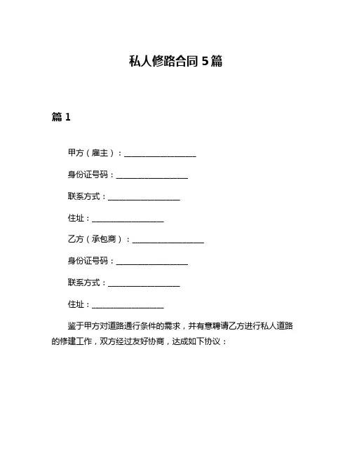 私人修路合同5篇