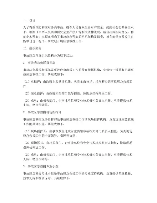 事故应急预案组织架构及职责