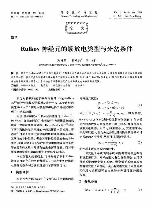 Rulkov神经元的簇放电类型与分岔条件
