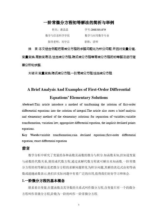 一阶常微分方程初等解法的简析与举例
