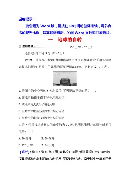 新教材高中地理湘教版选择性必修一课时素养评价-1.1-地球的自转-含解析
