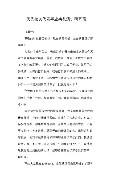 优秀校友代表毕业典礼演讲稿五篇.doc