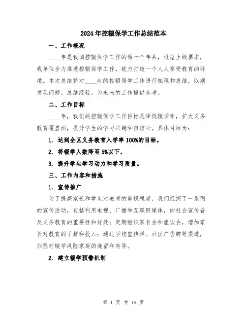 2024年控辍保学工作总结范本（5篇）