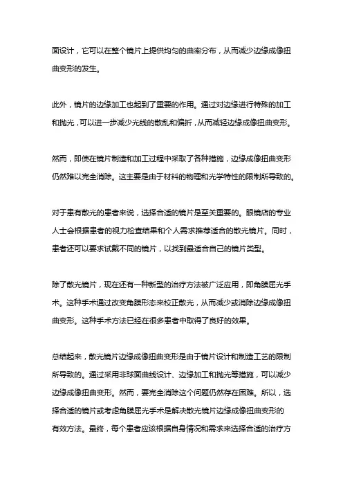 散光镜片边缘成像扭曲变形 -回复