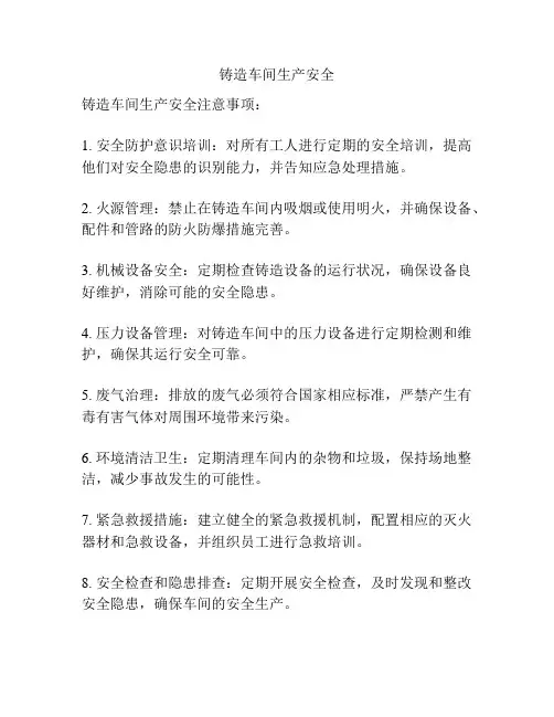 铸造车间生产安全