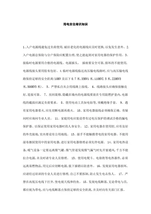 用电安全培训知识