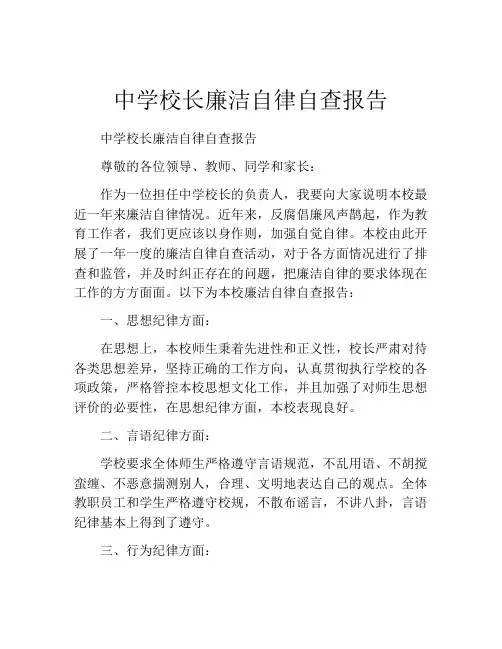 中学校长廉洁自律自查报告