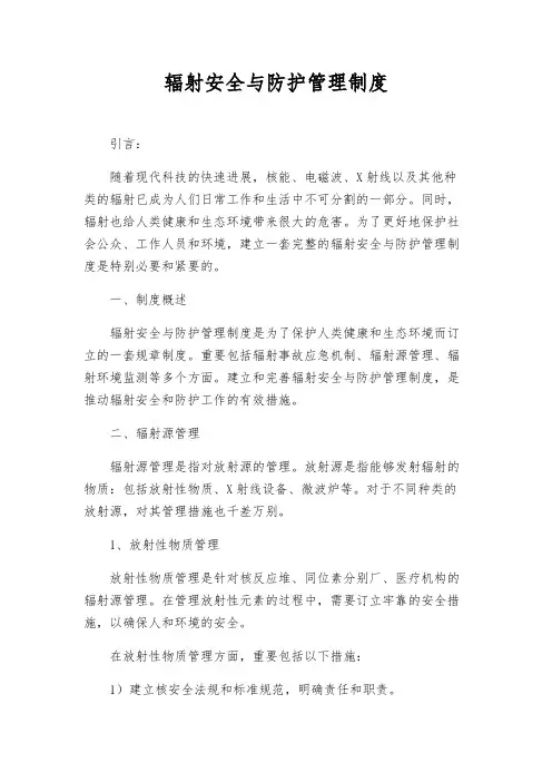 辐射安全与防护管理制度