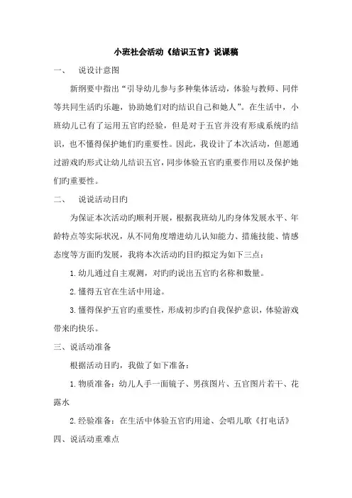 小班社会认识五官说课稿