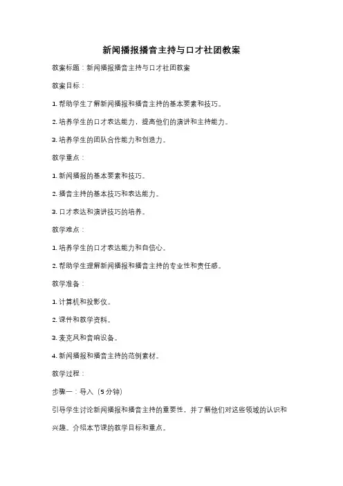 新闻播报播音主持与口才社团教案