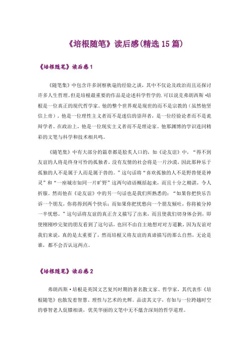 《培根随笔》读后感(精选15篇)