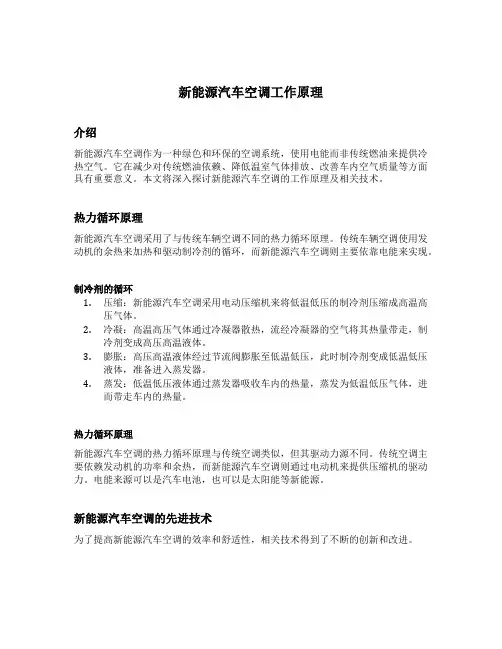 新能源汽车空调工作原理