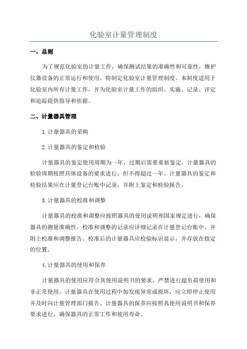 化验室计量管理制度