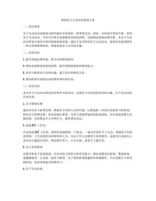 商场亲子互动活动策划方案