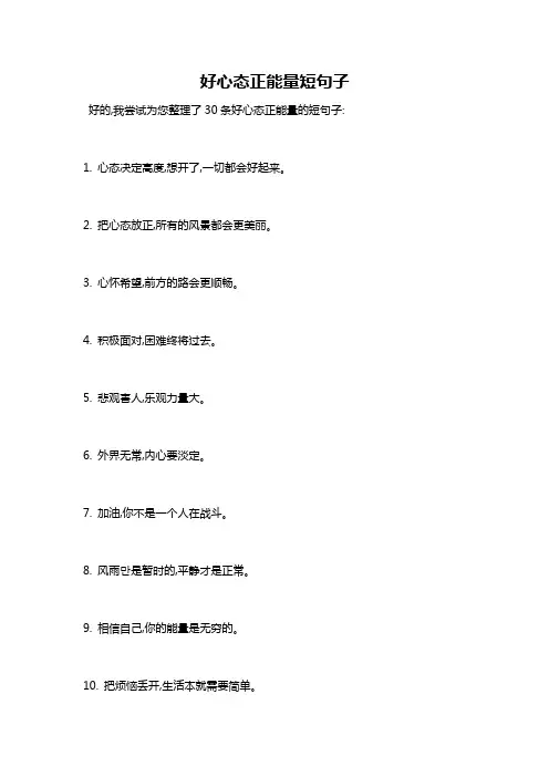 好心态正能量短句子