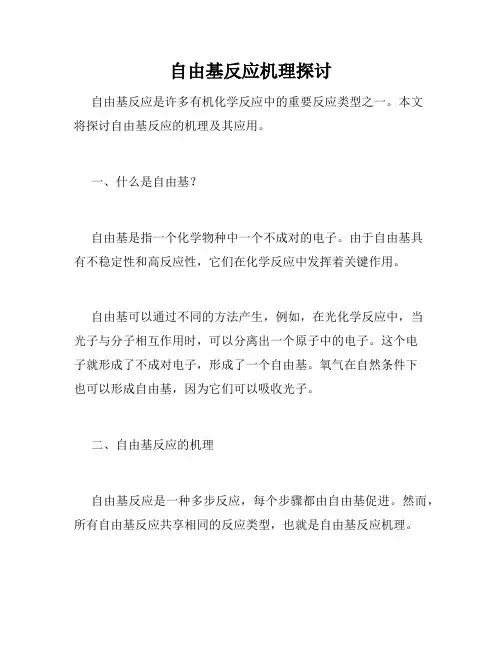 自由基反应机理探讨