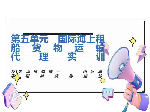 国际海洋租船货运代理实训