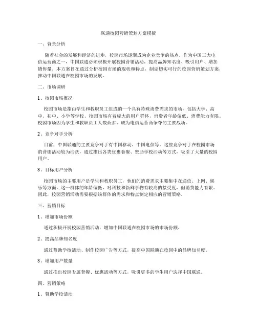 联通校园营销策划方案模板