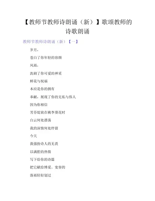 【教师节教师诗朗诵(新)】歌颂教师的诗歌朗诵