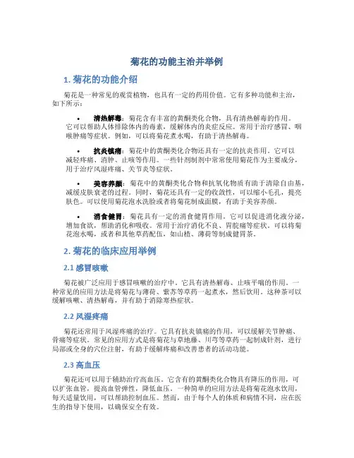 菊花的功能主治并举例