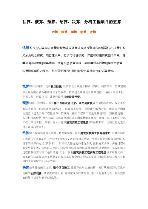 估算、概算、预算、结算、决算