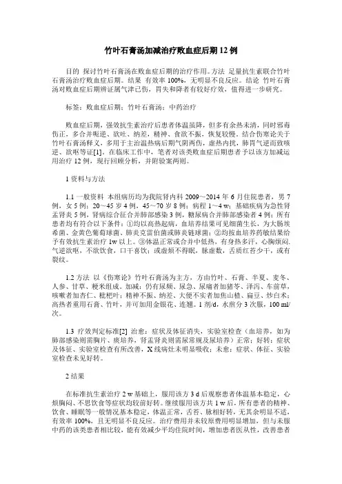 竹叶石膏汤加减治疗败血症后期12例