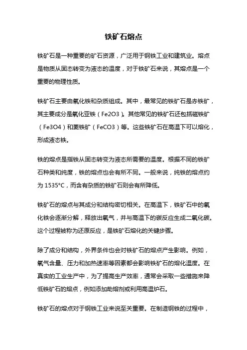铁矿石熔点