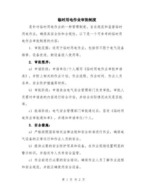 临时用电作业审批制度