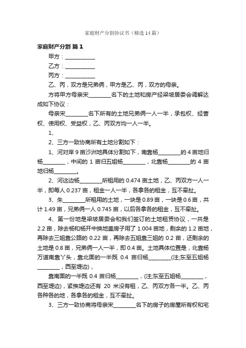 家庭财产分割协议书（精选14篇）