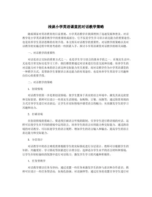 浅谈小学英语课堂的对话教学策略