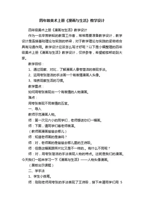四年级美术上册《漫画与生活》教学设计