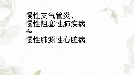 慢阻肺和肺心病ppt课件