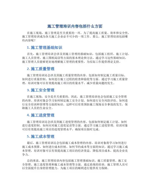 施工管理培训内容包括什么方面