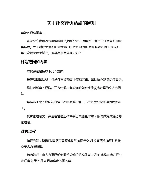 关于评奖评优活动的通知