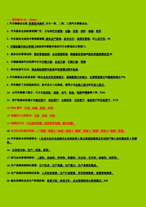 《汽车服务企业管理》期末备考资料