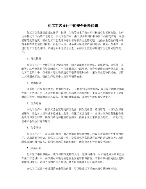 化工工艺设计中的安全危险问题