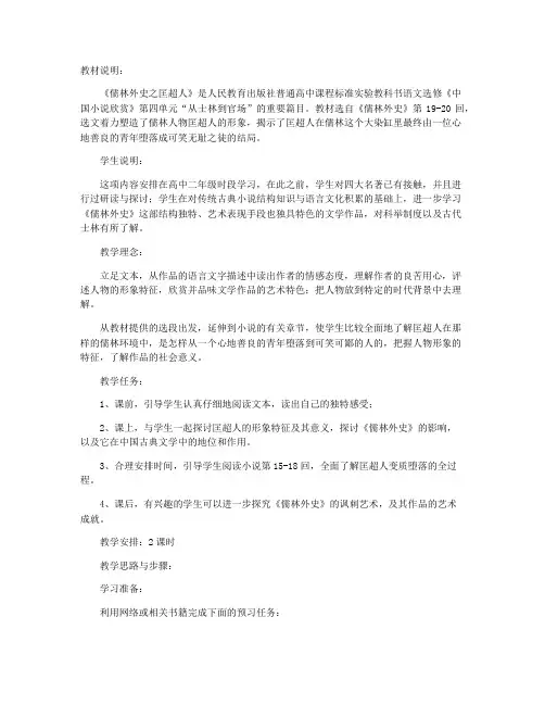 《儒林外史之匡超人》教学设计 (人教版高二选修)