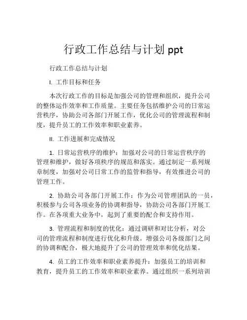 行政工作总结与计划ppt