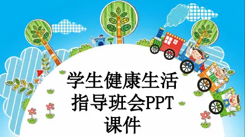 学生健康生活指导班会PPT课件