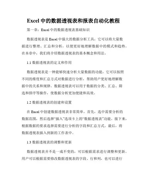 Excel中的数据透视表和报表自动化教程