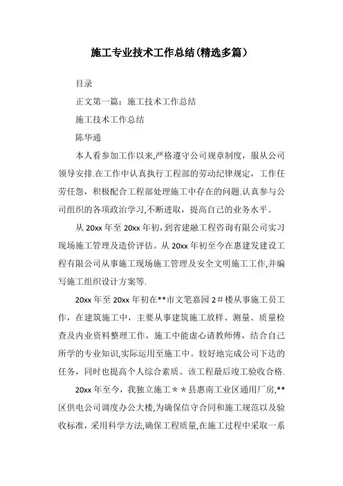 施工专业技术工作总结