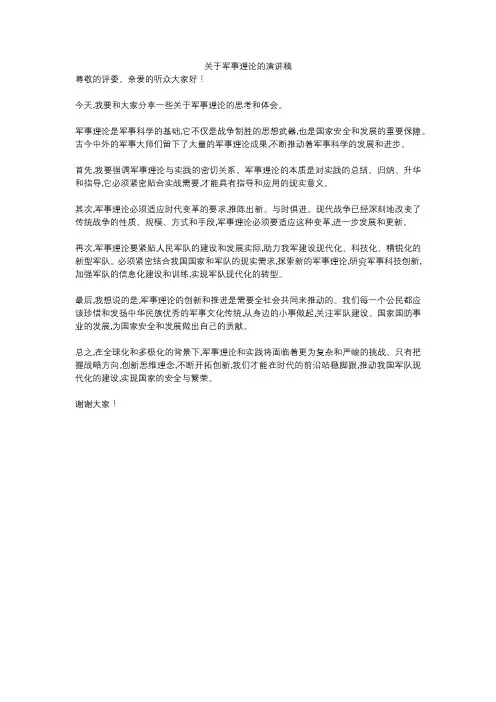 关于军事理论的演讲稿