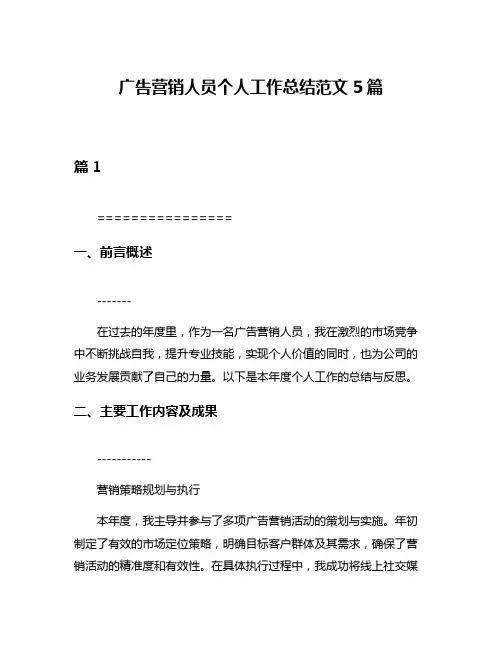 广告营销人员个人工作总结范文5篇