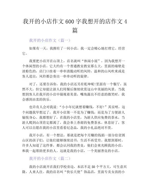 中小学优选作文之我开的小店作文600字我想开的店作文4篇