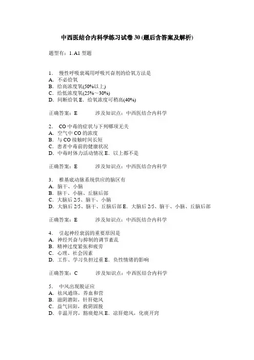 中西医结合内科学练习试卷30(题后含答案及解析)