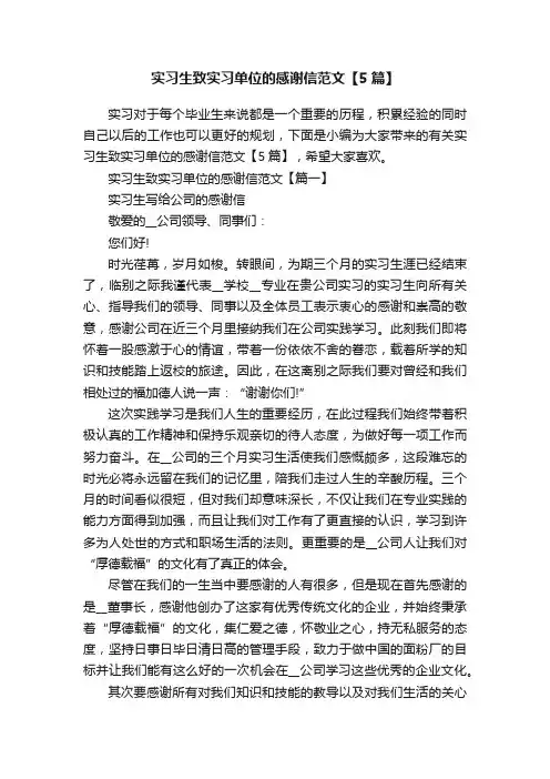 实习生致实习单位的感谢信范文【5篇】
